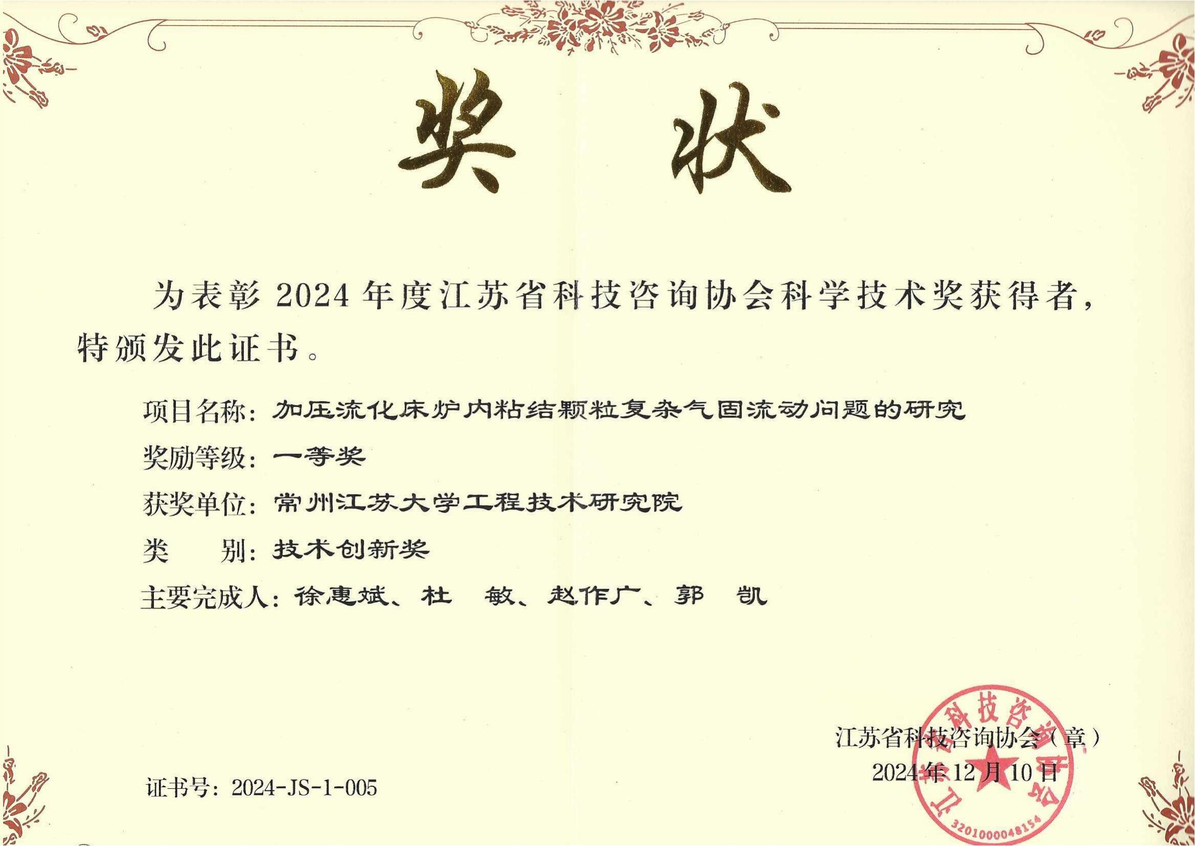 2024年度江蘇省科技咨詢協(xié)會科學(xué)技術(shù)獎-技術(shù)創(chuàng)新獎